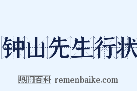 钟山先生行状是什么意思的图片